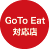 GoTo Eat対応店