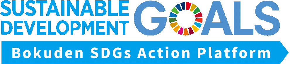 SUSTAINABLE DEVELOPMENT GOALS Bokuden SDGs Action Platform